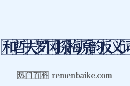 和哲夫罗冈探梅原韵反义词是什么意思的图片